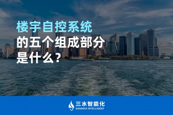 樓宇自控系統的五個組成部分是什么？