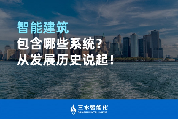 智能建筑包含哪些系統？從發展歷史說起！