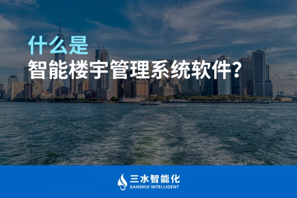 什么是智能樓宇管理系統？