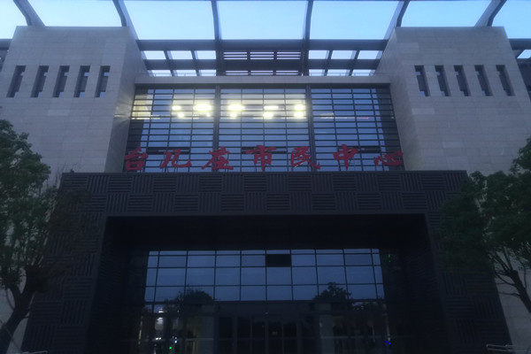 喜報(bào)！熱烈祝賀臺(tái)兒莊市民中心能耗監(jiān)測項(xiàng)目順利通過驗(yàn)收！(圖2)